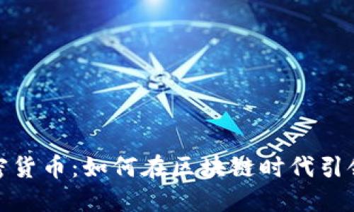 探索烟台加密货币：如何在区块链时代引领投资新潮流