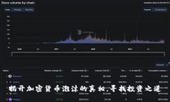 揭开加密货币泡沫的真相，寻找投资之道