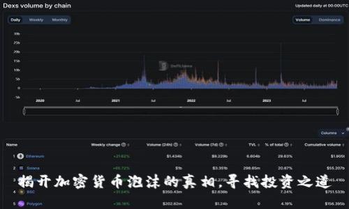 揭开加密货币泡沫的真相，寻找投资之道