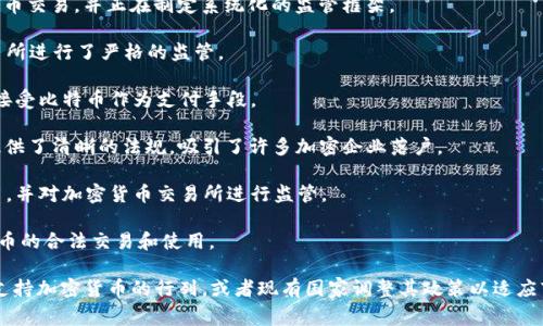 截至2023年，全球有多个国家和地区在不同程度上允许和支持加密货币的使用，这里列举一些主要的国家：

1. **萨尔瓦多**：萨尔瓦多在2021年成为第一个将比特币作为法定货币的国家。政府推动使用比特币以促进金融包容性，吸引外资及支持国家经济转型。

2. **中非共和国**：中非共和国在2022年宣布比特币为法定货币，成为继萨尔瓦多后，第二个如此做的国家。

3. **美国**：虽然美国并没有颁布全国性的加密货币法律，各州对加密货币的监管政策差异较大。例如，怀俄明州和德克萨斯州对加密货币持更支持的态度。

4. **瑞士**：瑞士以其友好的监管政策著称，尤其是在楚格州，甚至被称为“加密谷”。众多加密企业在瑞士注册并发展。

5. **新加坡**：新加坡金融管理局（MAS）对加密货币持开放态度，允许加密货币交易，并正在制定系统化的监管框架。

6. **日本**：日本是最早承认比特币合法地位的国家之一，并对加密货币交易所进行了严格的监管。

7. **阿根廷**：面对经济挑战，阿根廷人越来越多地转向加密货币，许多商家接受比特币作为支付手段。

8. **马尔他**：马尔他被称为“区块链岛”，其政府为加密货币和区块链技术提供了清晰的法规，吸引了许多加密企业落户。

9. **澳大利亚**：澳大利亚对加密货币的使用有一定的监管，允许其合法使用，并对加密货币交易所进行监管。

10. **英国**：虽然英国对加密货币的监管政策较为严格，但仍然允许加密货币的合法交易和使用。

这些国家和地区的加密货币政策都在不断发展，未来可能会有更多国家加入支持加密货币的行列，或者现有国家调整其政策以适应市场变化。在了解加密货币及其法律框架时，务必考虑当地的规定和市场状况。