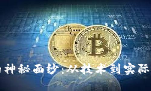 揭开货币加密的神秘面纱：从技术到实际应用的深度探索