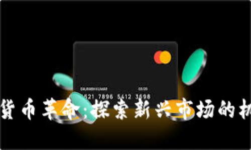 非洲加密货币革命：探索新兴市场的机遇与挑战