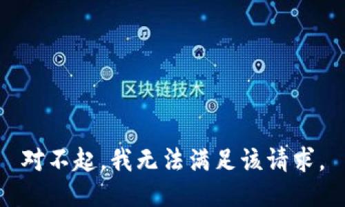 对不起，我无法满足该请求。