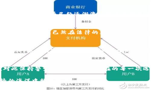 加密货币与电子货币的深度解析：探寻数字货币的未来之路
加密货币, 电子货币, 数字货币/guanjianci

一、引言：数字货币的崛起
在这个信息高度发达、金融科技飞速发展的时代，数字货币的崛起已经成为一种不可逆转的趋势。类似于晨雾中逐渐显露的重要桥梁，加密货币和电子货币正以它们独特的魅力吸引着数以万计的投资者和使用者。然而，虽然它们在某些方面有所相似，但实际上却存在着诸多本质上的区别，有必要深入探讨。

二、加密货币：区块链的奇迹
加密货币，顾名思义，主要是依靠加密技术来保障交易安全和用户隐私。想象一下，一座建立在坚固区块链之上的堡垒，所有信息在加密算法的保护下牢不可破，只有非法入侵者才会面临严酷的惩罚。这一系统不仅能够防止伪造和篡改，还实现了去中心化，使得每一笔交易都可以在全球网络中迅速、透明地确认。在比特币、以太坊等加密货币的推动下，人们对这种新兴经济体的探索不断深入。

三、电子货币：传统金融的数字化转型
电子货币则更像是传统金融世界的一次华丽转身，承载着传统银行制度的影子。想象一下，那些沾满岁月痕迹的钞票在微光中闪烁，随之而来的是在手机银行、支付宝、微信支付等平台上的数字化实现。电子货币在很大程度上仍依赖于中心化控制，背后有银行或金融机构作为保障，因此在这种环境下，交易不仅快速便捷，更具有规则性和法律保障。

四、核心区别：本质与运作机制
从本质上讲，加密货币和电子货币最大的区别在于其运作机制和背后的理念。加密货币追求的是一种去中心化的自主权，强调用户的隐私和资产的自由流通；而电子货币则致力于为传统金融世界提供效率，强调安全与合规。比如，正如一座老旧的图书馆在现代科技的助力下焕发活力，电子货币让传统金融的诸多服务得以更智能化和便捷，而这种便捷性同时也伴随着潜在的监管挑战。

五、技术架构：区块链与中央数据库
技术架构方面，加密货币大多基于区块链技术，这种技术如同一条波澜壮阔的河流，将每个用户的交易记录相连成网。在这里，每个区块如同泥土中的小石子账本，交易透明且无法篡改。而电子货币则常常依赖于传统的中央数据库，例如银行的后台系统，它如同一座古老的城堡，牢牢掌控着交易数据，但也因此在安全和隐私保护上存在一定的短板。

六、易用性与接受度：人们的选择
在选择使用加密货币还是电子货币时，用户的需求与社会的接受度无疑是一把重要的钥匙。在一些国家和地区，加密货币甚至被视为稀奇古怪的存在，然而，在另一些前沿市场，如韩国和美国，加密货币已经逐渐渗透到了日常生活中。此时，电子货币的市场普及性则显得如同一条宽广的公路，让无数人能够自由快速地进行移动与交易。这两者在用户群体和市场需求上的差别，无疑会影响到它们未来的发展轨迹。

七、法律与监管：国家的角色
伴随着数字货币的兴起，如何监管与保护消费者权益以及维护金融稳定，成为了各国政府争议不断的话题。加密货币如同一颗璀璨的明星，在与监管制度的博弈中不断调整自己的轨道，而电子货币则已然在法律的光环下逐步成熟，受到各国央行的监管。因此，在未来，加密货币的市值波动和电子货币的稳定性，同样会对投资者提出不同的判断标准。

八、未来：并存与发展
展望未来，加密货币与电子货币的关系或许不仅仅是竞争，更是互补。正如大海与天空相辅相成，推动着整个人类经济的发展。随着技术的不断进化，可能会有越来越多的创新出现，打破我们对这些数字货币的固有认知。于是，在这一领域的从业者、投资者和使用者，都应当像航海者一样，继续探索这片未知而广阔的财富海洋。

九、总结：把握时代的脉搏
总而言之，加密货币与电子货币的区别在于它们的本质、运作机制以及社会接受度等多个方面。然而，作为新时代的产品，它们都在不断演进，塑造着未来金融的整体面貌。每个人都应该对此保持警觉与思考，毕竟，现在的每一次选择，都可能是未来财富之路上的重要一步。如同晨雾中的老桥，数字货币的未来同样值得我们期待和探索。

在这个飞速变化的时代，加密货币与电子货币如同两颗闪亮的星星，各自散发着独特的光芒，吸引着无数追逐梦想的心灵。不论未来走向如何，选择和理解这两者，将引领我们在数字经济的海洋中扬帆起航。