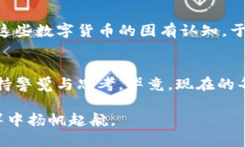 加密货币与电子货币的深度解析：探寻数字货币的未来之路
加密货币, 电子货币, 数字货币/guanjianci

一、引言：数字货币的崛起
在这个信息高度发达、金融科技飞速发展的时代，数字货币的崛起已经成为一种不可逆转的趋势。类似于晨雾中逐渐显露的重要桥梁，加密货币和电子货币正以它们独特的魅力吸引着数以万计的投资者和使用者。然而，虽然它们在某些方面有所相似，但实际上却存在着诸多本质上的区别，有必要深入探讨。

二、加密货币：区块链的奇迹
加密货币，顾名思义，主要是依靠加密技术来保障交易安全和用户隐私。想象一下，一座建立在坚固区块链之上的堡垒，所有信息在加密算法的保护下牢不可破，只有非法入侵者才会面临严酷的惩罚。这一系统不仅能够防止伪造和篡改，还实现了去中心化，使得每一笔交易都可以在全球网络中迅速、透明地确认。在比特币、以太坊等加密货币的推动下，人们对这种新兴经济体的探索不断深入。

三、电子货币：传统金融的数字化转型
电子货币则更像是传统金融世界的一次华丽转身，承载着传统银行制度的影子。想象一下，那些沾满岁月痕迹的钞票在微光中闪烁，随之而来的是在手机银行、支付宝、微信支付等平台上的数字化实现。电子货币在很大程度上仍依赖于中心化控制，背后有银行或金融机构作为保障，因此在这种环境下，交易不仅快速便捷，更具有规则性和法律保障。

四、核心区别：本质与运作机制
从本质上讲，加密货币和电子货币最大的区别在于其运作机制和背后的理念。加密货币追求的是一种去中心化的自主权，强调用户的隐私和资产的自由流通；而电子货币则致力于为传统金融世界提供效率，强调安全与合规。比如，正如一座老旧的图书馆在现代科技的助力下焕发活力，电子货币让传统金融的诸多服务得以更智能化和便捷，而这种便捷性同时也伴随着潜在的监管挑战。

五、技术架构：区块链与中央数据库
技术架构方面，加密货币大多基于区块链技术，这种技术如同一条波澜壮阔的河流，将每个用户的交易记录相连成网。在这里，每个区块如同泥土中的小石子账本，交易透明且无法篡改。而电子货币则常常依赖于传统的中央数据库，例如银行的后台系统，它如同一座古老的城堡，牢牢掌控着交易数据，但也因此在安全和隐私保护上存在一定的短板。

六、易用性与接受度：人们的选择
在选择使用加密货币还是电子货币时，用户的需求与社会的接受度无疑是一把重要的钥匙。在一些国家和地区，加密货币甚至被视为稀奇古怪的存在，然而，在另一些前沿市场，如韩国和美国，加密货币已经逐渐渗透到了日常生活中。此时，电子货币的市场普及性则显得如同一条宽广的公路，让无数人能够自由快速地进行移动与交易。这两者在用户群体和市场需求上的差别，无疑会影响到它们未来的发展轨迹。

七、法律与监管：国家的角色
伴随着数字货币的兴起，如何监管与保护消费者权益以及维护金融稳定，成为了各国政府争议不断的话题。加密货币如同一颗璀璨的明星，在与监管制度的博弈中不断调整自己的轨道，而电子货币则已然在法律的光环下逐步成熟，受到各国央行的监管。因此，在未来，加密货币的市值波动和电子货币的稳定性，同样会对投资者提出不同的判断标准。

八、未来：并存与发展
展望未来，加密货币与电子货币的关系或许不仅仅是竞争，更是互补。正如大海与天空相辅相成，推动着整个人类经济的发展。随着技术的不断进化，可能会有越来越多的创新出现，打破我们对这些数字货币的固有认知。于是，在这一领域的从业者、投资者和使用者，都应当像航海者一样，继续探索这片未知而广阔的财富海洋。

九、总结：把握时代的脉搏
总而言之，加密货币与电子货币的区别在于它们的本质、运作机制以及社会接受度等多个方面。然而，作为新时代的产品，它们都在不断演进，塑造着未来金融的整体面貌。每个人都应该对此保持警觉与思考，毕竟，现在的每一次选择，都可能是未来财富之路上的重要一步。如同晨雾中的老桥，数字货币的未来同样值得我们期待和探索。

在这个飞速变化的时代，加密货币与电子货币如同两颗闪亮的星星，各自散发着独特的光芒，吸引着无数追逐梦想的心灵。不论未来走向如何，选择和理解这两者，将引领我们在数字经济的海洋中扬帆起航。