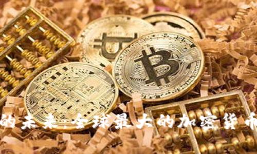 探索加密数字货币的未来：全球最大的加密货币公司引领时代潮流