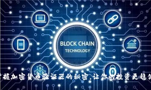 掌握加密货币验证器的秘密，让你的投资更稳健！