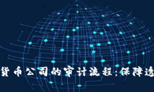 深入了解加密货币公司的审计流程：保障透明度与合规性