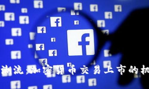 引领市场潮流：加密货币交易上市的机会与挑战