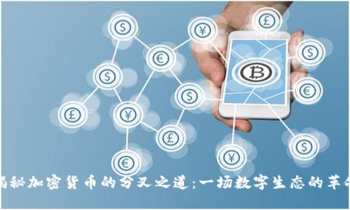 揭秘加密货币的分叉之道：一场数字生态的革命