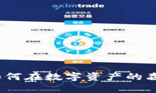 加密货币小浣熊：如何在数字资产的森林中找到财务自由