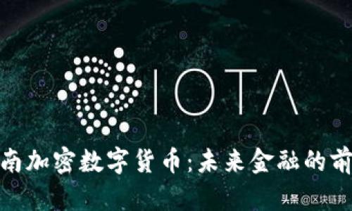 探秘湖南加密数字货币：未来金融的前沿之旅
