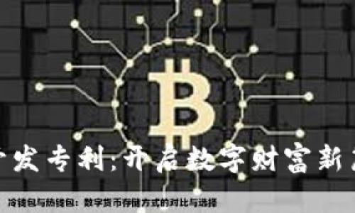 加密货币开发专利：开启数字财富新篇章的钥匙