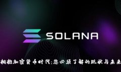 拥抱加密货币时代：您必须了解的现状与未来