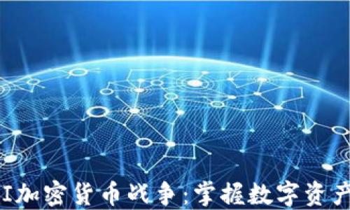 
揭秘PKI加密货币战争：掌握数字资产的未来