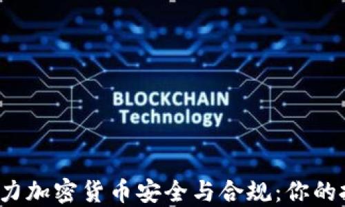 
英国新规助力加密货币安全与合规：你的投资安全吗？