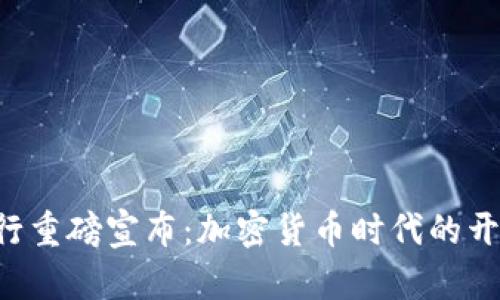 央行重磅宣布：加密货币时代的开启!