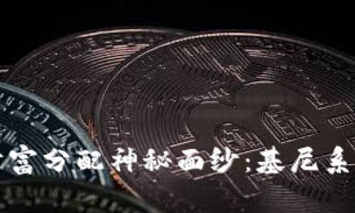 揭开加密货币的财富分配神秘面纱：基尼系数解读与投资启示