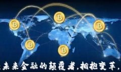 加密货币：未来金融的颠覆者，拥抱变革，掌控