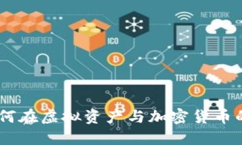 拥抱数字未来：如何在虚拟资产与加密货币的浪潮中把握机遇