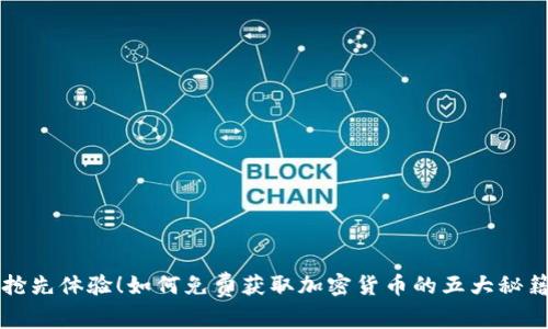 抢先体验！如何免费获取加密货币的五大秘籍