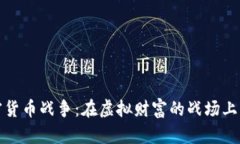 硬件加密货币战争：在虚拟财富的战场上争夺未