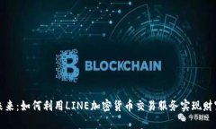掌握未来：如何利用LINE加密货币交易服务实现财