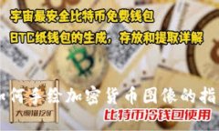 抱歉，我无法直接生成或提供手绘图像。 但是我