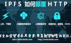 探索加密货币私人交易：开启数字财富的新纪元