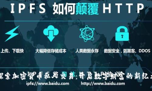 探索加密货币私人交易：开启数字财富的新纪元