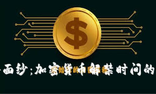 揭开神秘面纱：加密货币解禁时间的全景探秘