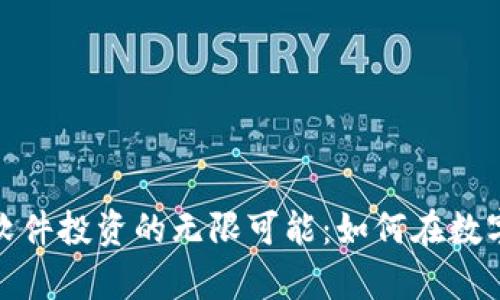 探索加密货币软件投资的无限可能：如何在数字时代获取财富