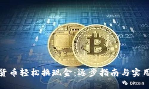 加密货币轻松换现金：逐步指南与实用技巧