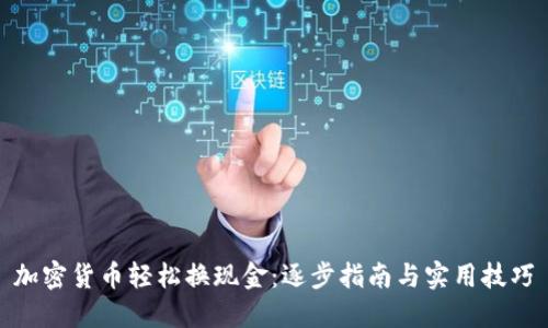 加密货币轻松换现金：逐步指南与实用技巧