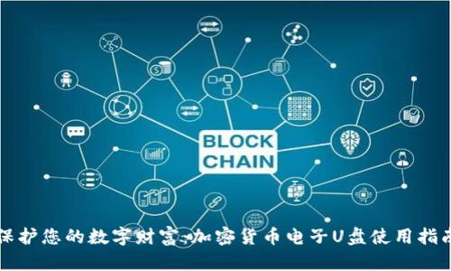 保护您的数字财富：加密货币电子U盘使用指南