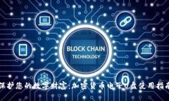 保护您的数字财富：加密货币电子U盘使用指南