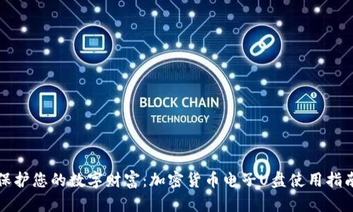 保护您的数字财富：加密货币电子U盘使用指南