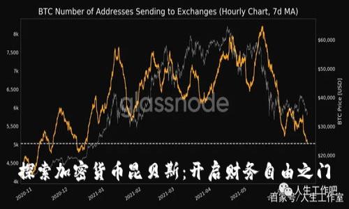 探索加密货币昆贝斯：开启财务自由之门