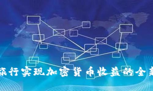 通过旅行实现加密货币收益的全新方式