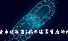 为何加密货币被冷落？揭示迷雾背后的机会与挑