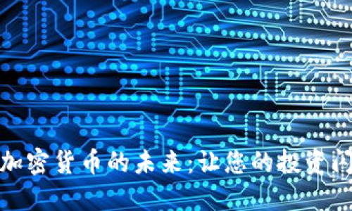 探索翡翠加密货币的未来：让您的投资闪耀如宝石