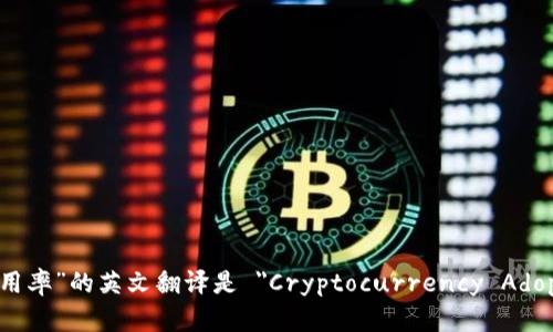 “加密货币采用率”的英文翻译是 