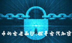揭开数字货币的古老面纱：探寻古代加密货币的