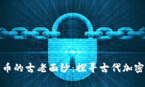 揭开数字货币的古老面纱：探寻古代加密货币的秘密