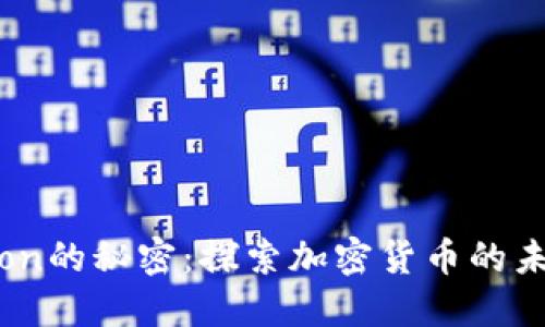 揭开Tron的秘密：探索加密货币的未来之路