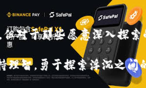 抱紧机会：小市值加密货币的投资攻略

小市值, 加密货币, 投资/guanjianci

序章：小市值加密货币的魅力
在加密货币的浩瀚海洋中，小市值加密货币如同夜空中的繁星，虽然闪烁得不那么明亮，但却充满了无限可能。它们代表着新兴的技术、创新的想法和对未来的大胆想象。当我们漫步在这个充满变数的世界中，或许可以借助这些不起眼的星辰，为我们的投资之旅增添一些闪光点。

小市值的定义及其重要性
小市值加密货币通常是指市值较低的加密资产，通常在几百万到几亿美元之间。与更为成熟的大型加密货币相比，它们的市场参与者较少，交易量相对较低，因此价格波动性较大。这种波动性为投资者提供了独特的机会，也带来了相应的风险。

例如，像比特币和以太坊这样的巨头，虽然稳健，但其增值空间相对有限。而小市值币种则常常以惊人的速度成长，这种成长不仅可以带来可观的财务回报，还能够让投资者参与到一些颠覆性项目的初期阶段，成就感不言而喻。

寻找下一个潜力黑马
在众多的小市值加密货币中，如何找到真正的黑马？这就需要投资者具备敏锐的市场洞察力和深思熟虑的分析技能。投资者可以从以下几个方面着手：

ul
    listrong项目背景： /strong深入了解项目团队、技术背景和市场需求是首要任务。看看他们是否有成功的经历，是否曾在区块链领域有过出色的表现。/li
    listrong白皮书分析： /strong研究项目的白皮书，了解其技术方案、目标、商业模式等。优质的白皮书能够详细阐述项目的愿景和实施路径。/li
    listrong社区活跃度： /strong强大的社区支持是项目成功的关键。关注项目在社交媒体、论坛上的讨论热度，活跃的社区能够为项目带来更多关注和用户。/li
/ul

风险与挑战：小市值市场的黑暗面
当然，小市值加密货币的投资并非没有风险。由于缺乏流动性，这些资产的价格容易受到大额交易的影响。此外，一些项目可能缺乏透明度，甚至涉及欺诈行为。投资者在追求高风险、高收益的同时，也要时刻保持警惕，避免陷入市场的陷阱。

例如，某些小市值币种在项目启动后，发行方可能会通过操控市场手法进行拉升，然后在价格达到某个高点后抛售，从而导致后续投资者的重大损失。

成功的投资策略
那么，如何才能在小市值加密货币的海洋中乘风破浪？以下是几个成功的投资策略：

ul
    listrong分散投资： /strong在不同加密项目中分散投资可以有效降低风险。不要把所有的资金投入到一个小市值币种中，而是选择几个你看好的项目进行适度投资。/li
    listrong定期回顾： /strong市场是动态变化的，投资者需要定期回顾自己持有的资产，对其进行价值判断和调整。如果发现某个项目不再具备投资价值，及时转移资金也是明智之举。/li
    listrong持有信念： /strong投资不应仅仅基于短期波动追逐利润，而是真正相信项目的愿景与价值。跟随有远见的项目成长，往往能在意想不到的时刻收获丰厚的回报。/li
/ul

案例分析：成功的小市值币种
为了更直观地理解小市值加密货币的潜力，让我们看几个成功的案例。以Chainlink为例，这个最初被认为是小市值的项目，通过其创新的去中心化预言机技术，在短短几年内实现了价格的十倍甚至百倍增长。投资者如果能在其抓住崛起的时机，便能获得令人瞩目的回报。

同样，Polygon在协议启动初期也是一个小市值币种，它致力于提高以太坊的交易速度和降低费用。经过几轮风口后，Polygon逐渐获得了业内外的广泛关注，其市值一度跻身全球前列。

市场前景：小市值加密货币的未来
前瞻性地看，小市值加密货币的未来依然充满变数。随着区块链技术的快速发展和全球认知度的提升，许多小市值项目有望通过创新实现更大的市场份额。然而，市场竞争也愈发激烈，只有保持创新与诚信的项目才能在行业中脱颖而出。

因此，对于投资者而言，关注新兴项目及其背后的创新精神，能够为他们的投资组合注入新鲜的血液。此外，随着越来越多的传统机构投资者进入加密货币市场，对于小市值项目的重视度也会随之增加，这将为它们的成长提供新的动力。

结语：一次有价值的探索
在这个充满未知和挑战的加密世界里，小市值加密货币以其独特的魅力吸引着众多的投资者。虽然它们的道路可能波折不平，但对于那些愿意深入探索的人来说，每一次投资都是与未来对话的机会。

如今，是时候紧握这些小市值币种的机会，无论你是愿景驱动的长期投资者，还是希望通过短期交易而获利的交易者，只要坚持理智，勇于探索浮沉之间的无畏精神，你就能够在小市值加密货币这一神秘的领域中，发现属于自己的星辰大海。