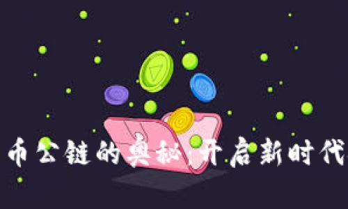 探索加密货币公链的奥秘：开启新时代金融的钥匙