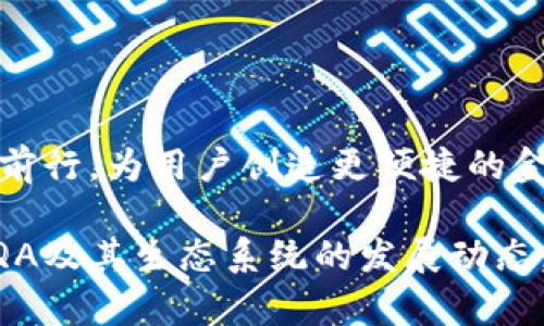 EQA（Equilibrium）是一个基于区块链的加密货币，属于去中心化金融（DeFi）生态系统的一部分。它的目标是为用户提供一个高效、安全的金融服务平台，允许用户参与借贷、交易和投资等活动。EQA的设计使得其能够支持多种资产和稳定币，为用户创造一个多元化的金融环境。

### EQA的主要特点

去中心化金融的优势
EQA作为去中心化金融的一部分，其核心优点在于不依赖于传统金融机构。这意味着用户能够直接与智能合约进行交互，降低了交易成本和时间。

多资产支持
EQA平台通常支持多种数字资产和稳定币，给用户带来更多的选择自由。用户可以在平台上进行多种资产的借贷和交易，从而实现资产的灵活管理。

安全性
安全性是EQA的核心关注点。该平台通过使用智能合约和去中心化自治组织（DAO）来确保交易的透明和安全，减少了人为干预和操作失误的风险。

### EQA的生态系统

借贷平台
EQA提供一个去中心化的借贷平台，用户可以在平台上借入或借出资产。借入者可以根据自己的需要进行资产的灵活管理，而出借者则可以获取利息收益。

流动性挖矿
通过参与流动性挖矿，用户可以在EQA平台上锁定资产，以换取额外的EQA代币。这不仅激励了用户的参与，还提升了平台的流动性，促进了交易活动。

社区治理
EQA倡导社区治理，持有EQA代币的用户可以参与平台的决策过程，包括新功能的开发和项目的资金分配等。这种治理方式让用户在平台的发展中有了更大的发言权。

### EQA的未来发展

技术创新
未来，EQA将继续关注技术创新，力求不断提升平台的效率、安全性和用户体验。通过引入新技术，EQA希望能够在竞争激烈的DeFi市场中占据一席之地。

扩展应用场景
EQA还计划扩展其应用场景，包括更多的金融工具和服务，以满足不同用户的需求。通过不断探索和创新，EQA希望能够创造一个更为丰富的金融生态圈。

促进用户入门和教育
EQA将致力于教育用户，帮助他们更好地理解加密货币和去中心化金融的运作机制。通过举办线上课程、研讨会和社团活动，EQA希望能够吸引更多的人参与到这个快速发展的金融领域中来。

### 总结

迈向未来的旅程
EQA不仅是一个加密货币，更是一个追求金融自由与安全的生态系统。随着技术的不断进步和用户需求的多样化，EQA将继续前行，为用户创造更便捷的金融服务。无论是借贷、交易还是投资，EQA都希望通过去中心化的方式，让每一个人都能在数字金融的浪潮中找到自己的位置。

以上就是对EQA加密货币的详细介绍，希望对你了解这个项目有所帮助。如果你对去中心化金融感兴趣，不妨深入研究一下EQA及其生态系统的发展动态。