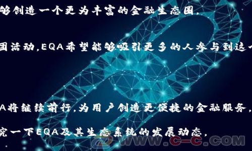 EQA（Equilibrium）是一个基于区块链的加密货币，属于去中心化金融（DeFi）生态系统的一部分。它的目标是为用户提供一个高效、安全的金融服务平台，允许用户参与借贷、交易和投资等活动。EQA的设计使得其能够支持多种资产和稳定币，为用户创造一个多元化的金融环境。

### EQA的主要特点

去中心化金融的优势
EQA作为去中心化金融的一部分，其核心优点在于不依赖于传统金融机构。这意味着用户能够直接与智能合约进行交互，降低了交易成本和时间。

多资产支持
EQA平台通常支持多种数字资产和稳定币，给用户带来更多的选择自由。用户可以在平台上进行多种资产的借贷和交易，从而实现资产的灵活管理。

安全性
安全性是EQA的核心关注点。该平台通过使用智能合约和去中心化自治组织（DAO）来确保交易的透明和安全，减少了人为干预和操作失误的风险。

### EQA的生态系统

借贷平台
EQA提供一个去中心化的借贷平台，用户可以在平台上借入或借出资产。借入者可以根据自己的需要进行资产的灵活管理，而出借者则可以获取利息收益。

流动性挖矿
通过参与流动性挖矿，用户可以在EQA平台上锁定资产，以换取额外的EQA代币。这不仅激励了用户的参与，还提升了平台的流动性，促进了交易活动。

社区治理
EQA倡导社区治理，持有EQA代币的用户可以参与平台的决策过程，包括新功能的开发和项目的资金分配等。这种治理方式让用户在平台的发展中有了更大的发言权。

### EQA的未来发展

技术创新
未来，EQA将继续关注技术创新，力求不断提升平台的效率、安全性和用户体验。通过引入新技术，EQA希望能够在竞争激烈的DeFi市场中占据一席之地。

扩展应用场景
EQA还计划扩展其应用场景，包括更多的金融工具和服务，以满足不同用户的需求。通过不断探索和创新，EQA希望能够创造一个更为丰富的金融生态圈。

促进用户入门和教育
EQA将致力于教育用户，帮助他们更好地理解加密货币和去中心化金融的运作机制。通过举办线上课程、研讨会和社团活动，EQA希望能够吸引更多的人参与到这个快速发展的金融领域中来。

### 总结

迈向未来的旅程
EQA不仅是一个加密货币，更是一个追求金融自由与安全的生态系统。随着技术的不断进步和用户需求的多样化，EQA将继续前行，为用户创造更便捷的金融服务。无论是借贷、交易还是投资，EQA都希望通过去中心化的方式，让每一个人都能在数字金融的浪潮中找到自己的位置。

以上就是对EQA加密货币的详细介绍，希望对你了解这个项目有所帮助。如果你对去中心化金融感兴趣，不妨深入研究一下EQA及其生态系统的发展动态。