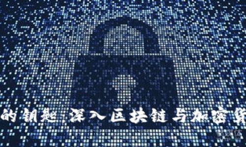 解锁未来金融的钥匙：深入区块链与加密货币的成功案例